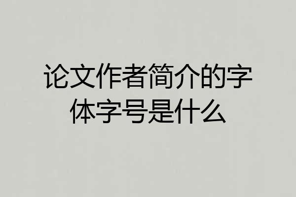 论文作者简介的字体字号是什么