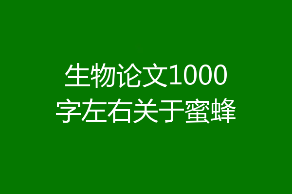 生物论文1000字左右关于蜜蜂