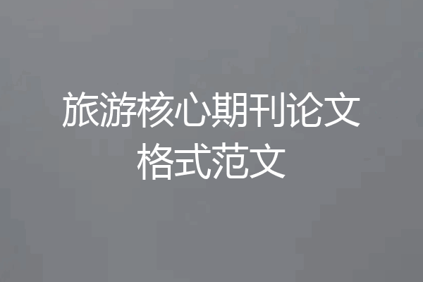 旅游核心期刊论文格式范文