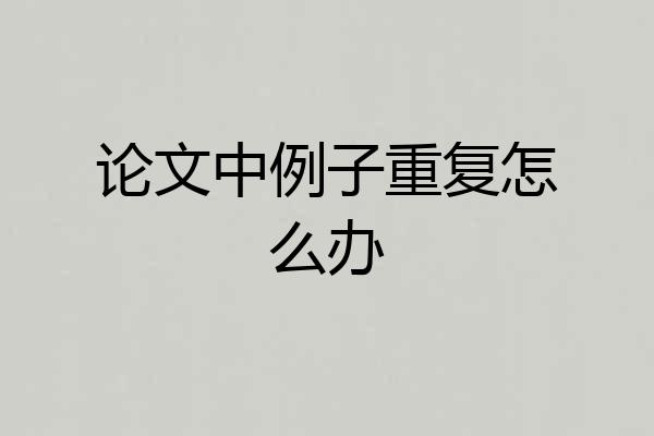 论文中例子重复怎么办