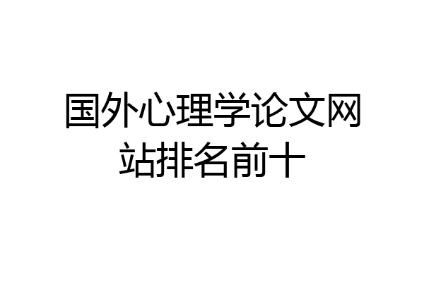 国外心理学论文网站排名前十