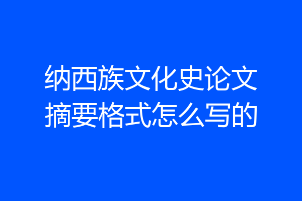 纳西族文化史论文摘要格式怎么写的