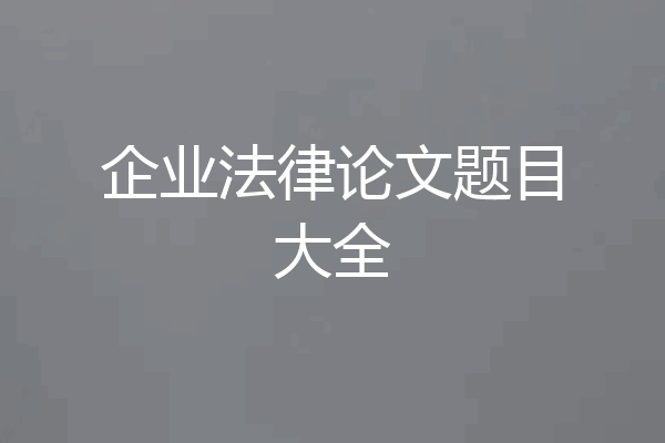 企业法律论文题目大全