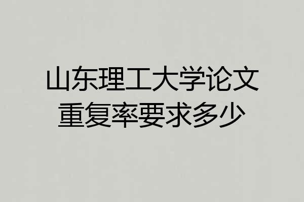山东理工大学论文重复率要求多少
