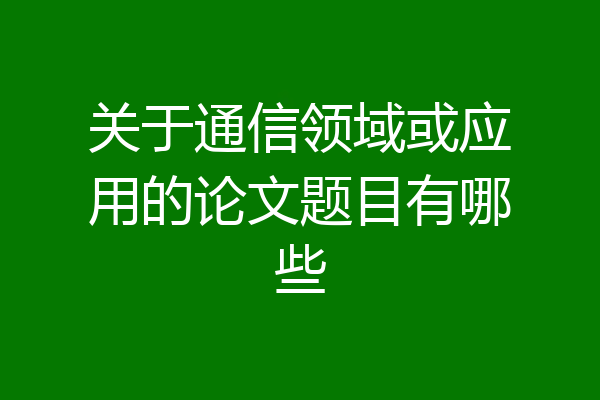 关于通信领域或应用的论文题目有哪些