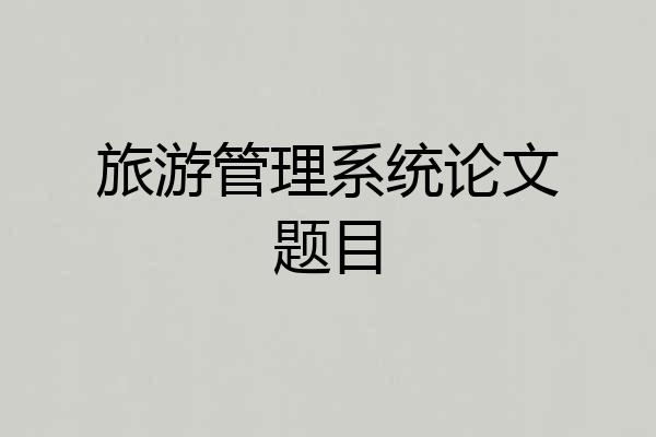 旅游管理系统论文题目