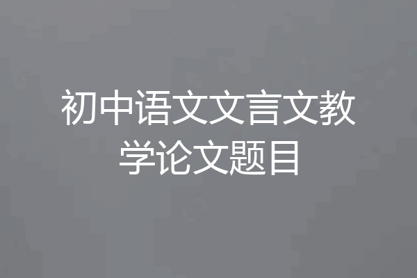 初中语文文言文教学论文题目