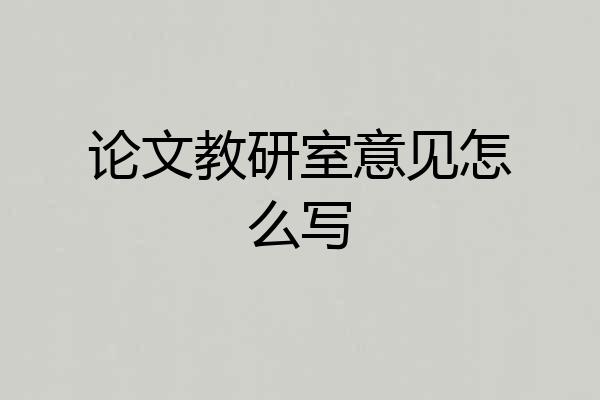 论文教研室意见怎么写