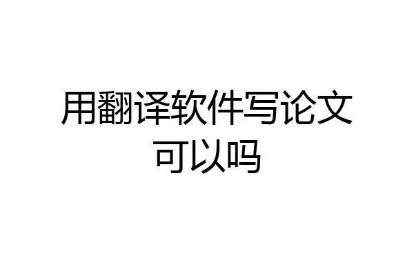 用翻译软件写论文可以吗