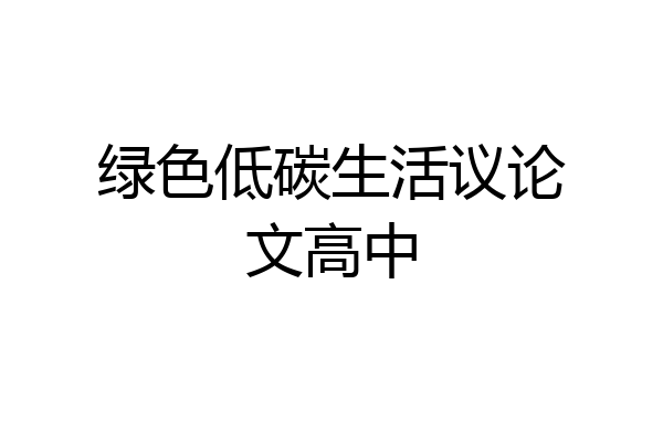 绿色低碳生活议论文高中