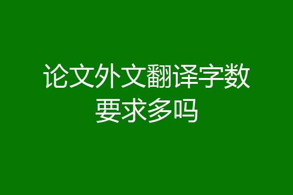 论文外文翻译字数要求多吗