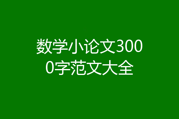 数学小论文3000字范文大全