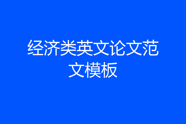 经济类英文论文范文模板