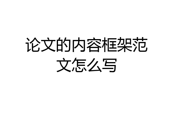 论文的内容框架范文怎么写