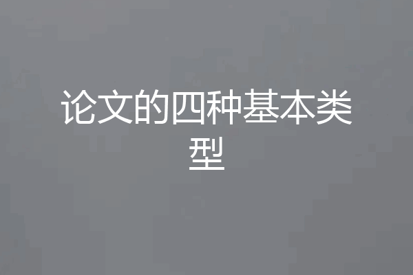 论文的四种基本类型