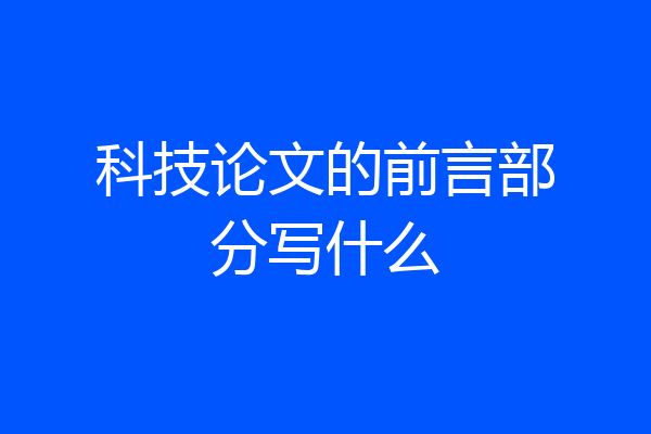 科技论文的前言部分写什么