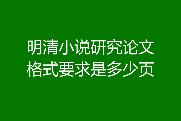 明清小说研究论文格式要求是多少页