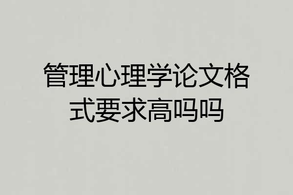 管理心理学论文格式要求高吗吗