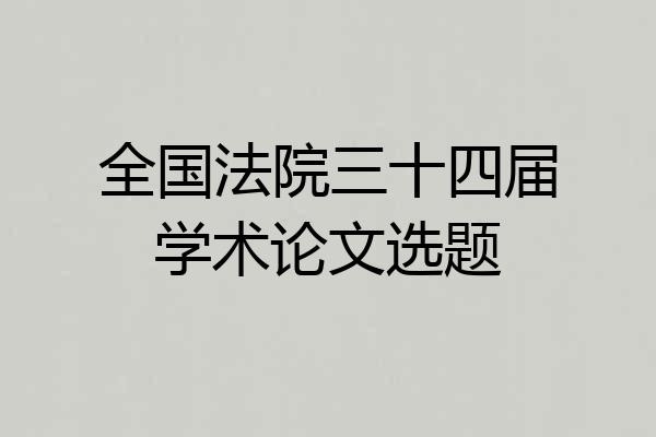全国法院三十四届学术论文选题