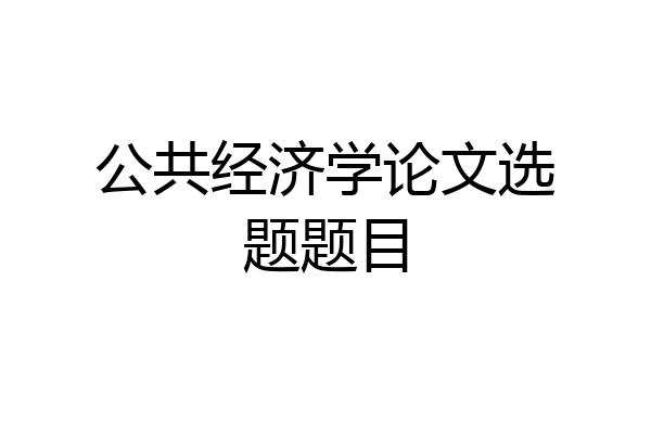 公共经济学论文选题题目