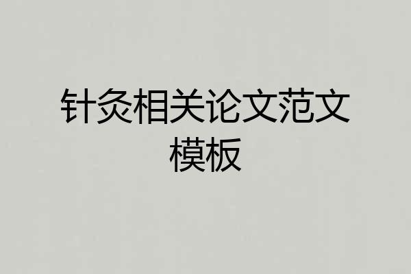 针灸相关论文范文模板