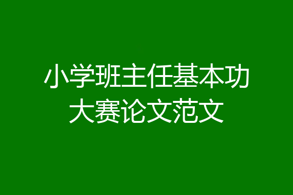 小学班主任基本功大赛论文范文