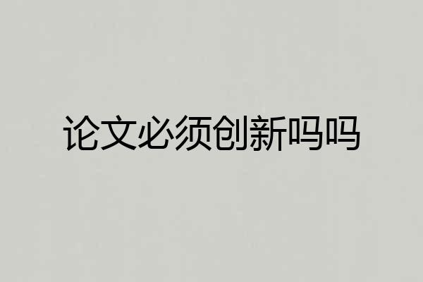 论文必须创新吗吗