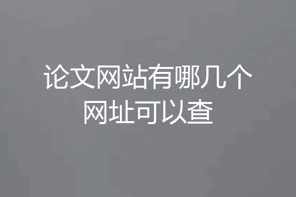 论文网站有哪几个网址可以查