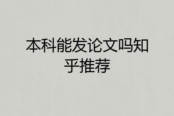 本科能发论文吗知乎推荐