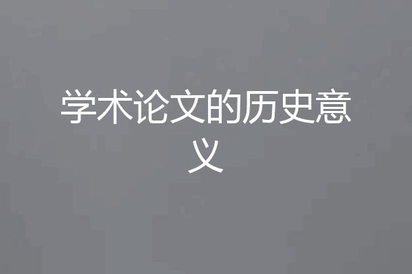 学术论文的历史意义