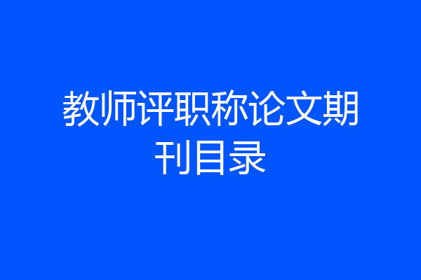教师评职称论文期刊目录