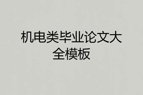 机电类毕业论文大全模板