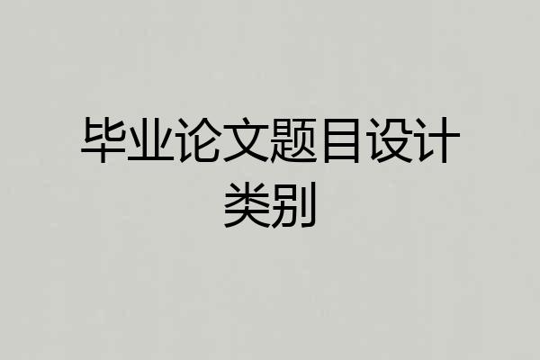 毕业论文题目设计类别
