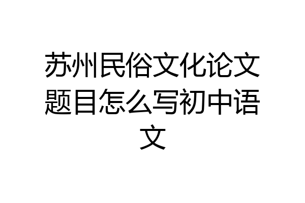 苏州民俗文化论文题目怎么写初中语文