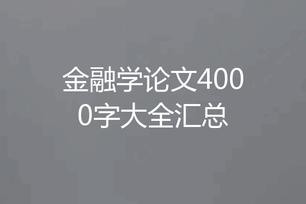 金融学论文4000字大全汇总