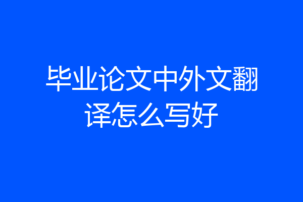 毕业论文中外文翻译怎么写好