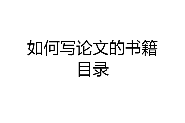 如何写论文的书籍目录