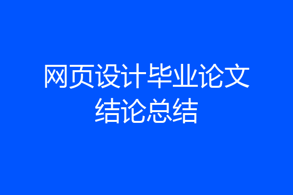 网页设计毕业论文结论总结