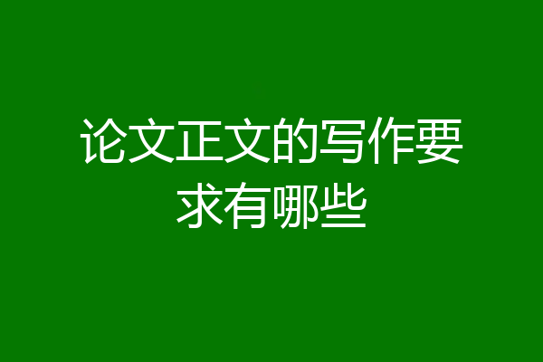 论文正文的写作要求有哪些