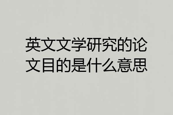 英文文学研究的论文目的是什么意思