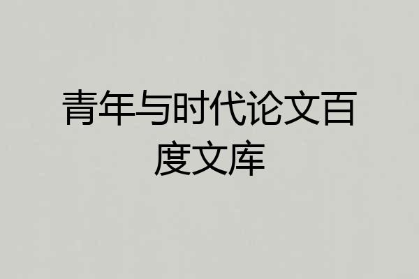 青年与时代论文百度文库