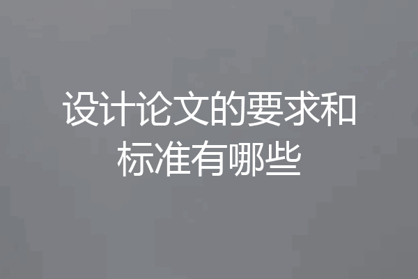 设计论文的要求和标准有哪些