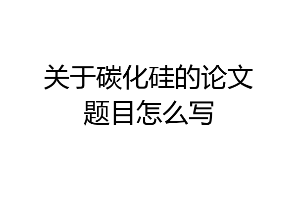 关于碳化硅的论文题目怎么写