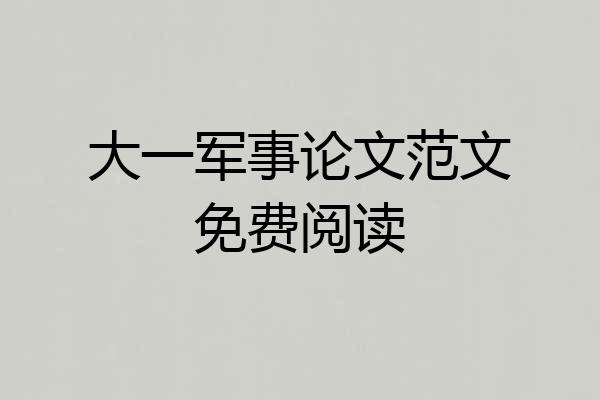 大一军事论文范文免费阅读