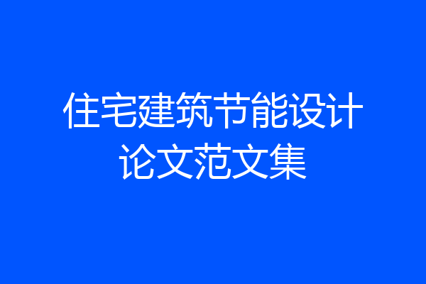住宅建筑节能设计论文范文集