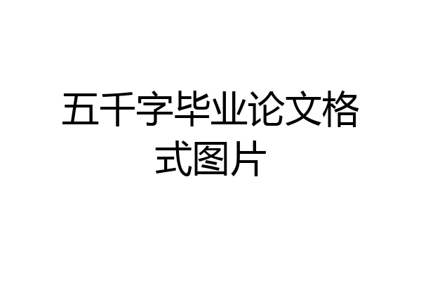 五千字毕业论文格式图片