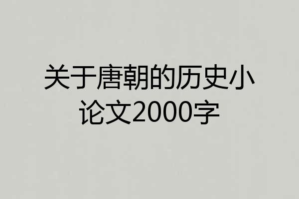 关于唐朝的历史小论文2000字