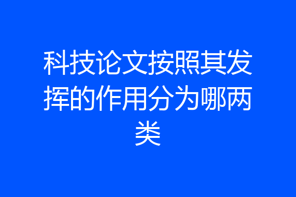 科技论文按照其发挥的作用分为哪两类