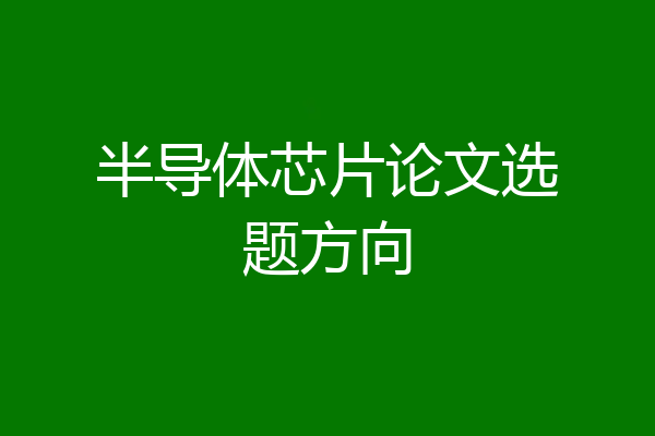 半导体芯片论文选题方向