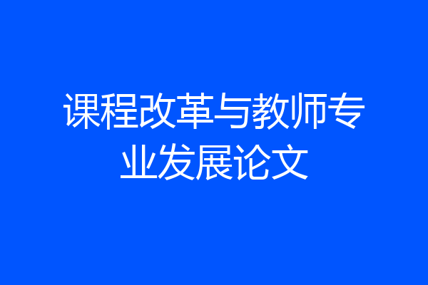 课程改革与教师专业发展论文
